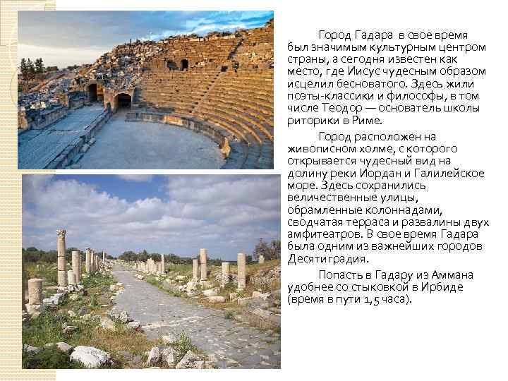 Город Гадара в свое время был значимым культурным центром страны, а сегодня известен как