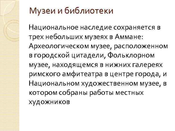 Музеи и библиотеки Национальное наследие сохраняется в трех небольших музеях в Аммане: Археологическом музее,