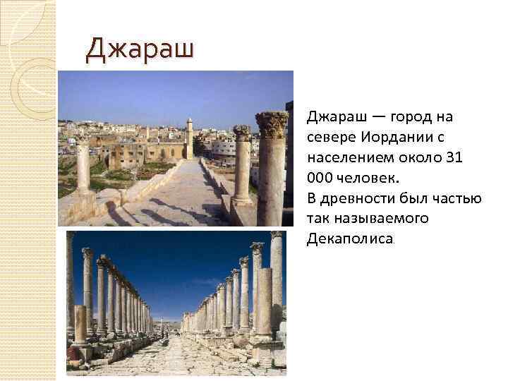 Джараш — город на севере Иордании с населением около 31 000 человек. В древности