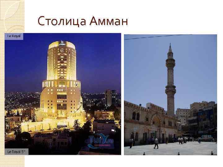 Столица Амман 