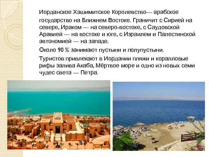 Иорданское Хашимитское Королевство— арабское государство на Ближнем Востоке. Граничит с Сирией на севере, Ираком