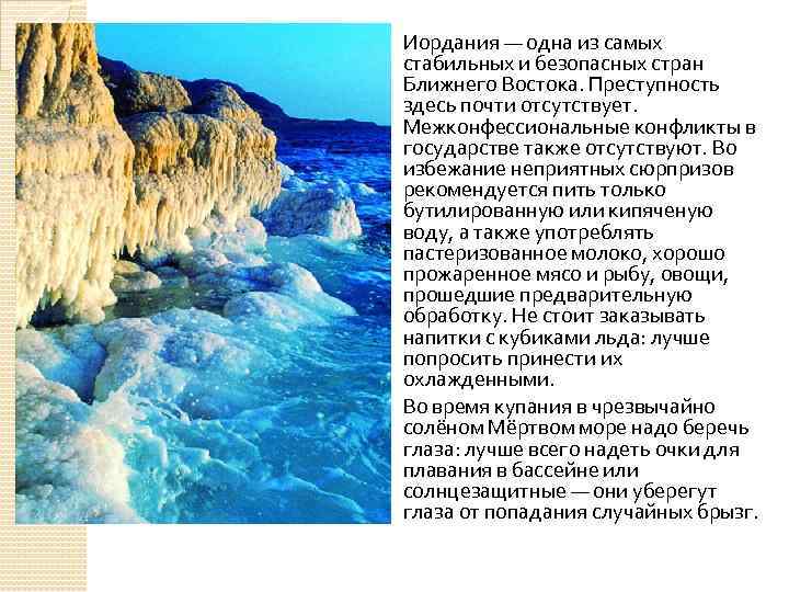 Иордания — одна из самых стабильных и безопасных стран Ближнего Востока. Преступность здесь почти