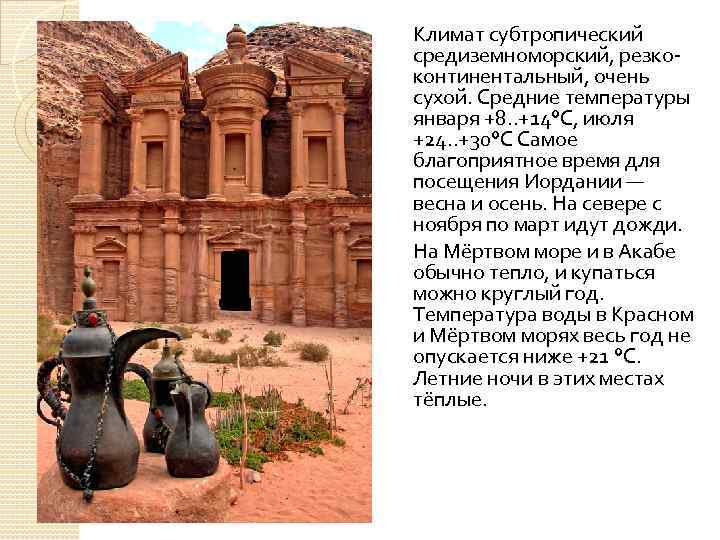 Климат субтропический средиземноморский, резкоконтинентальный, очень сухой. Средние температуры января +8. . +14°C, июля +24.