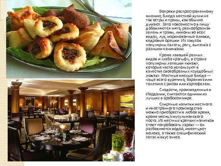 Вопреки распространенному мнению, блюда местной кухни не так остры и пряны, как обычно думают.