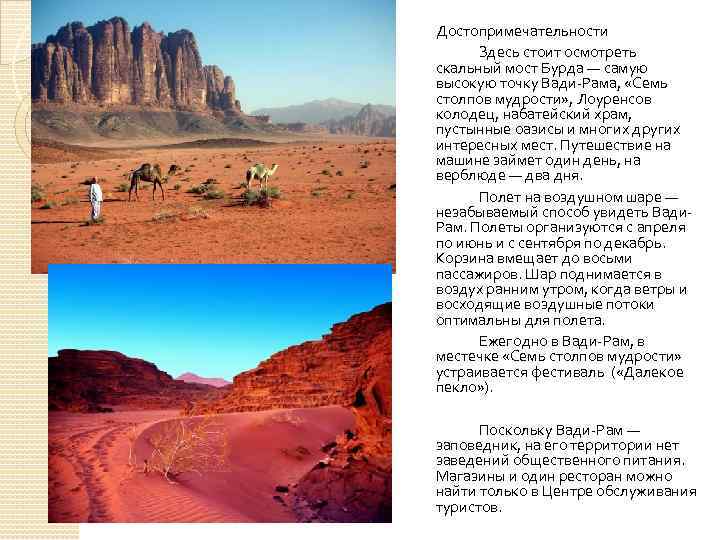 Достопримечательности Здесь стоит осмотреть скальный мост Бурда — самую высокую точку Вади-Рама, «Семь столпов