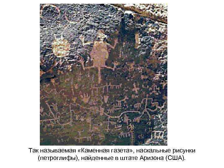 Так называемая «Каменная газета» , наскальные рисунки (петроглифы), найденные в штате Аризона (США). 
