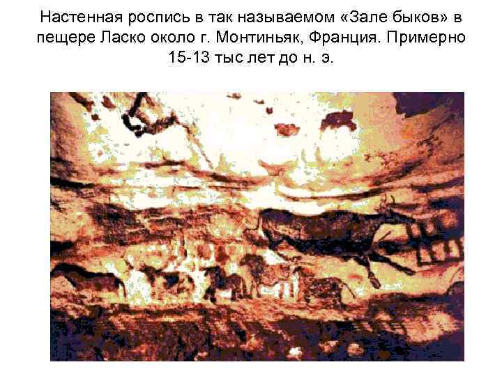 Настенная роспись в так называемом «Зале быков» в пещере Ласко около г. Монтиньяк, Франция.