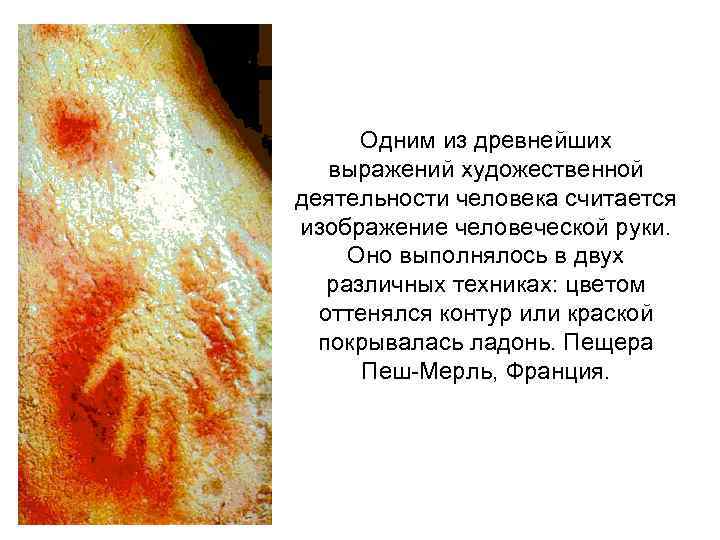 Одним из древнейших выражений художественной деятельности человека считается изображение человеческой руки. Оно выполнялось в