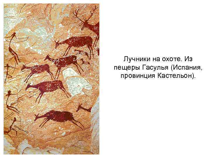 Лучники на охоте. Из пещеры Гасулья (Испания, провинция Кастельон). 
