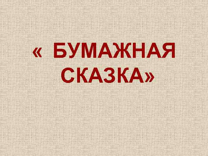  « БУМАЖНАЯ СКАЗКА» 