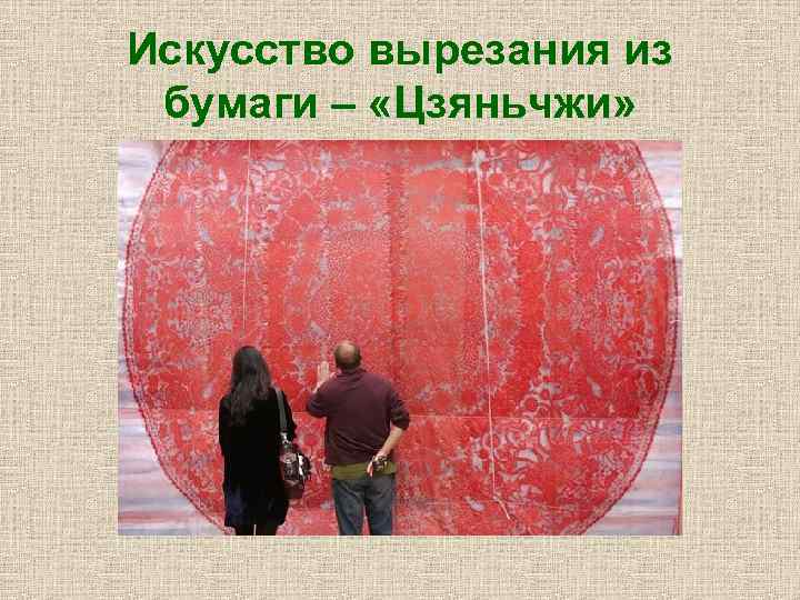 Искусство вырезания из бумаги – «Цзяньчжи» 