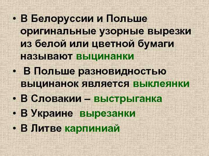  • В Белоруссии и Польше оригинальные узорные вырезки из белой или цветной бумаги