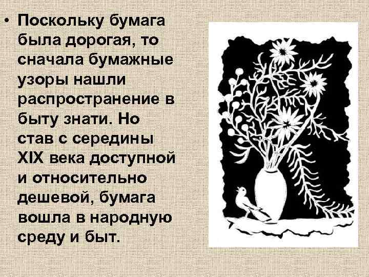  • Поскольку бумага была дорогая, то сначала бумажные узоры нашли распространение в быту