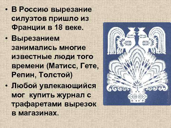  • В Россию вырезание силуэтов пришло из Франции в 18 веке. • Вырезанием