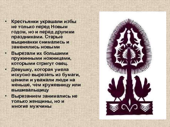  • Крестьянки украшали избы не только перед Новым годом, но и перед другими