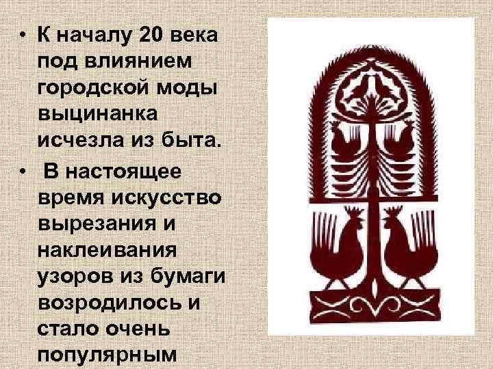  • К началу 20 века под влиянием городской моды выцинанка исчезла из быта.