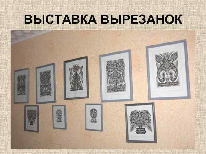 ВЫСТАВКА ВЫРЕЗАНОК 