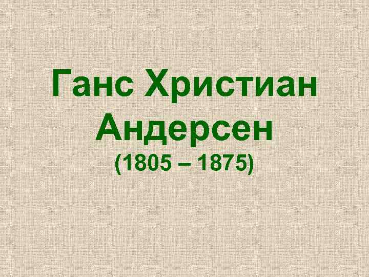Ганс Христиан Андерсен (1805 – 1875) 