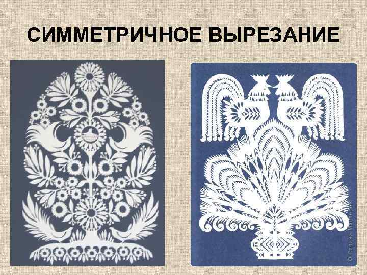 СИММЕТРИЧНОЕ ВЫРЕЗАНИЕ 