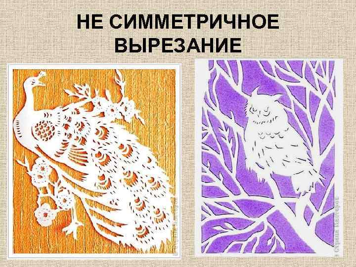 НЕ СИММЕТРИЧНОЕ ВЫРЕЗАНИЕ 