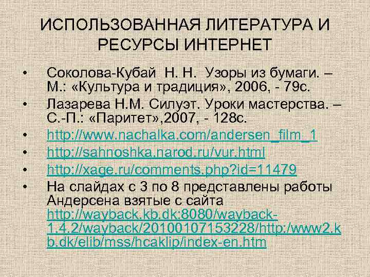 ИСПОЛЬЗОВАННАЯ ЛИТЕРАТУРА И РЕСУРСЫ ИНТЕРНЕТ • • • Соколова-Кубай Н. Н. Узоры из бумаги.