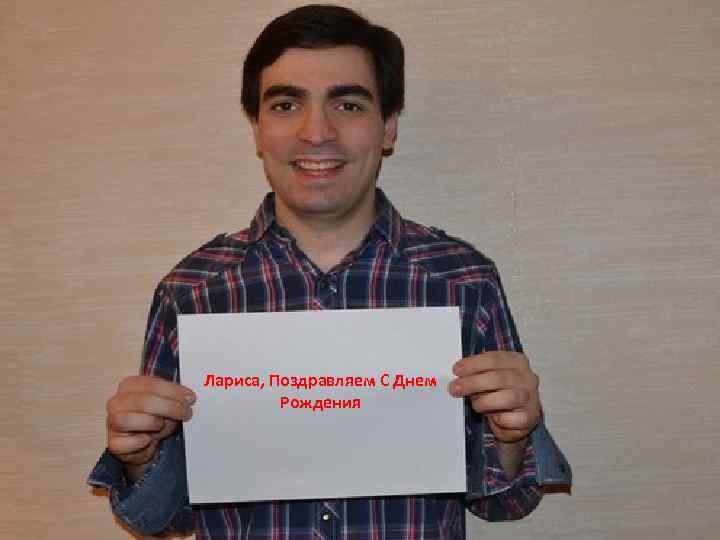 Лариса, Поздравляем С Днем Рождения 