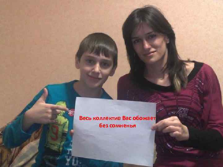Весь коллектив Вас обожает без сомненья 