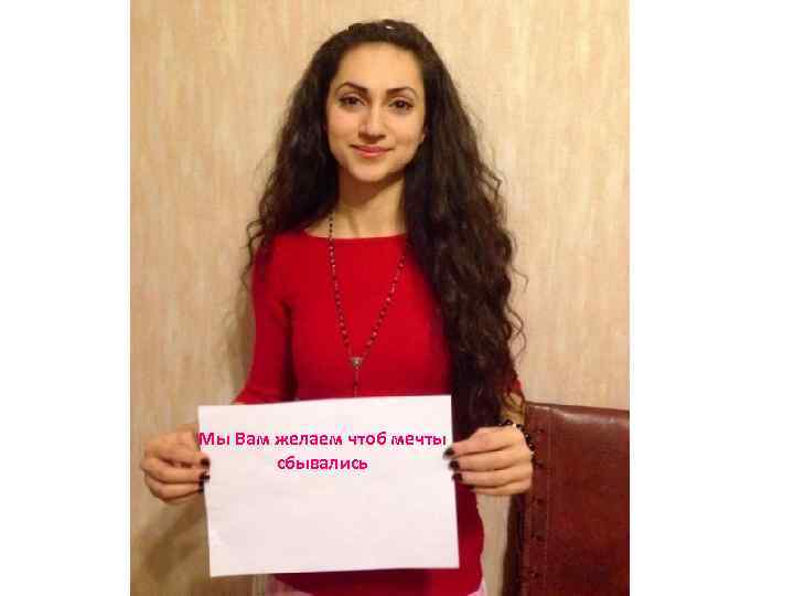 Мы Вам желаем чтоб мечты сбывались 