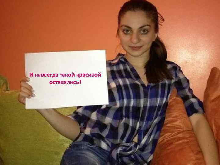 И навсегда такой красивой оставались! 