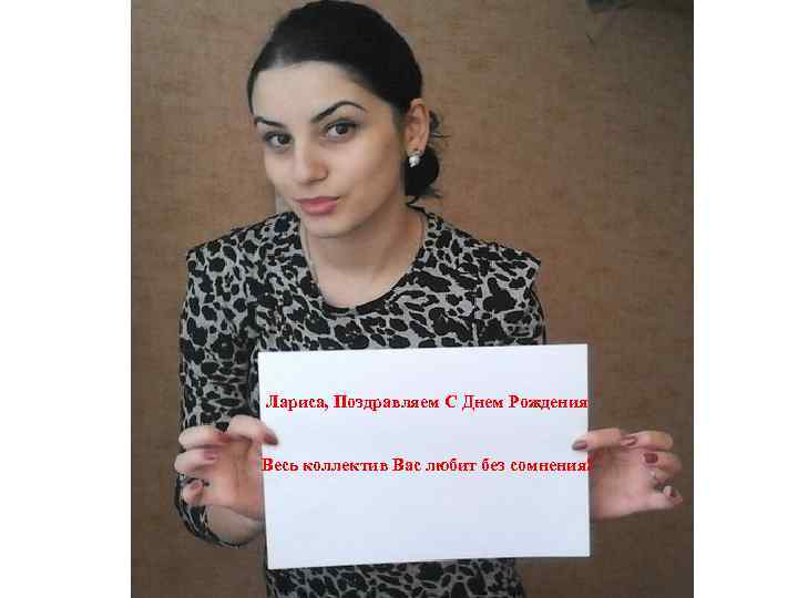 Лариса, Поздравляем С Днем Рождения Весь коллектив Вас любит без сомнения! 