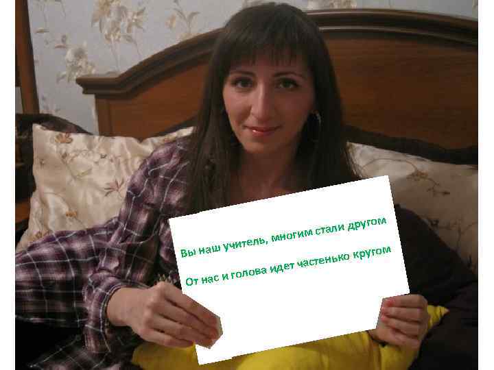 ом ли друг м ста , многи тель наш учи гом Вы ько кру