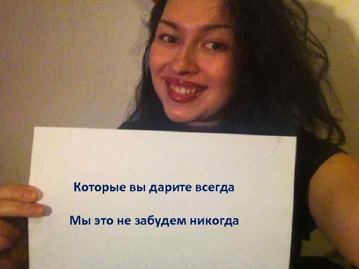 Которые вы дарите всегда Мы это не забудем никогда 