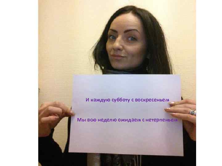 И каждую субботу с воскресеньем Мы всю неделю ожидаем с нетерпеньем 