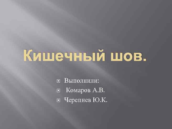 Кишечный шов. Выполнили: Комаров А. В. Черепнев Ю. К. 