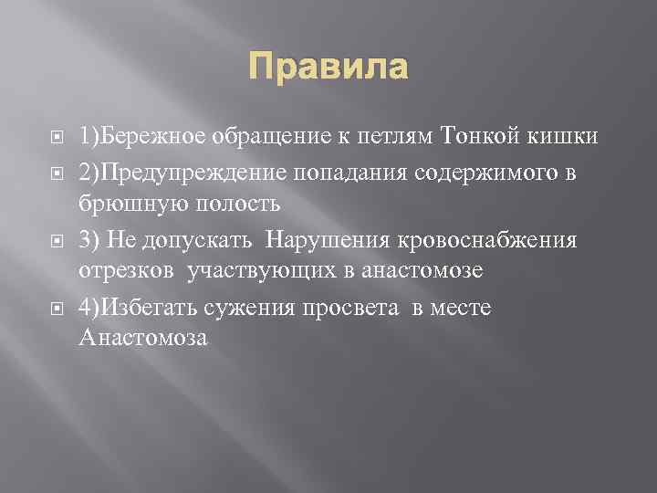 Правила 1)Бережное обращение к петлям Тонкой кишки 2)Предупреждение попадания содержимого в брюшную полость 3)