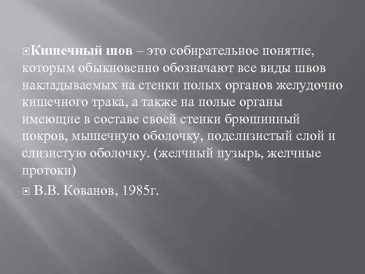  Кишечный шов – это собирательное понятие, которым обыкновенно обозначают все виды швов накладываемых