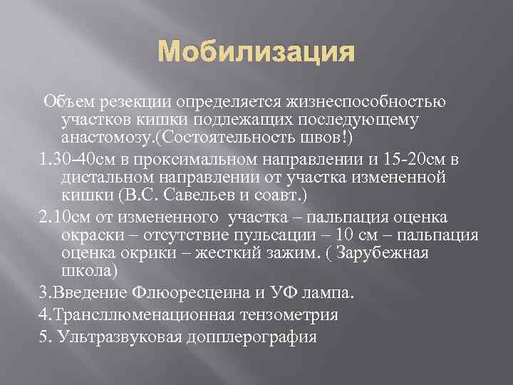 Мобилизация Объем резекции определяется жизнеспособностью участков кишки подлежащих последующему анастомозу. (Состоятельность швов!) 1. 30