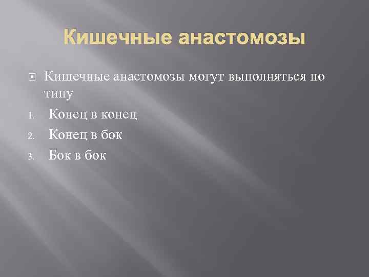 Кишечные анастомозы 1. 2. 3. Кишечные анастомозы могут выполняться по типу Конец в конец
