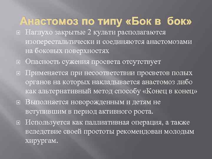 Анастомоз по типу «Бок в бок» Наглухо закрытые 2 культи располагаются изоперестальтически и соединяются