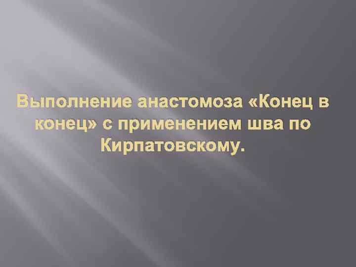 Выполнение анастомоза «Конец в конец» с применением шва по Кирпатовскому. 
