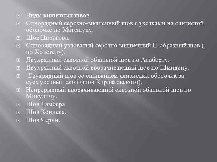 Метрики холстеда. Кишечный шов по Матешуку. Кишечный шов по Альберту.