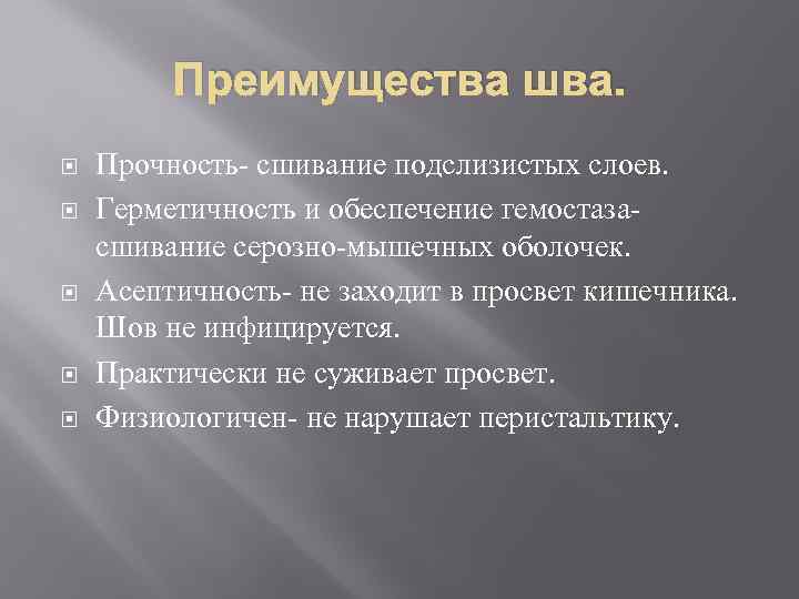 Преимущества шва. Прочность- сшивание подслизистых слоев. Герметичность и обеспечение гемостазасшивание серозно-мышечных оболочек. Асептичность- не