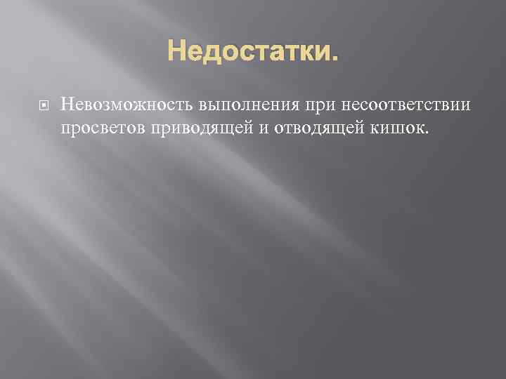 Недостатки. Невозможность выполнения при несоответствии просветов приводящей и отводящей кишок. 