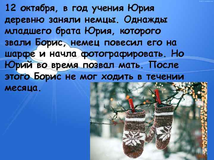 12 октября, в год учения Юрия деревню заняли немцы. Однажды младшего брата Юрия, которого