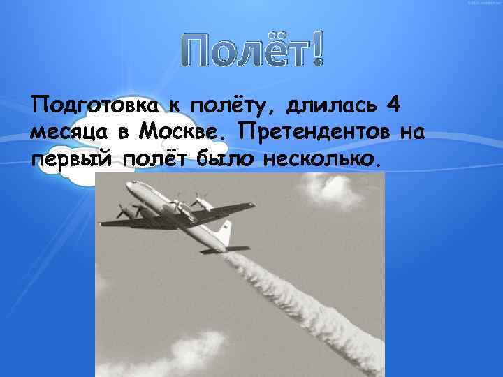 Полёт! Подготовка к полёту, длилась 4 месяца в Москве. Претендентов на первый полёт было