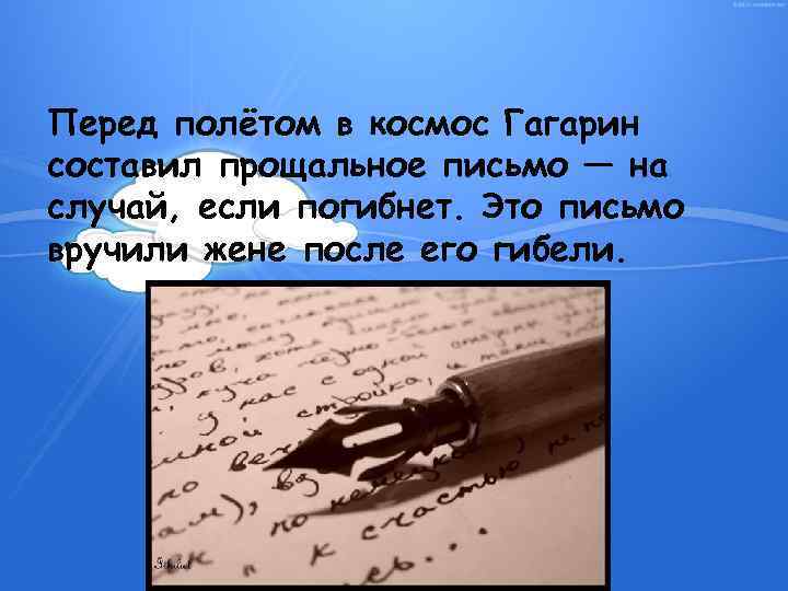 Перед полётом в космос Гагарин составил прощальное письмо — на случай, если погибнет. Это