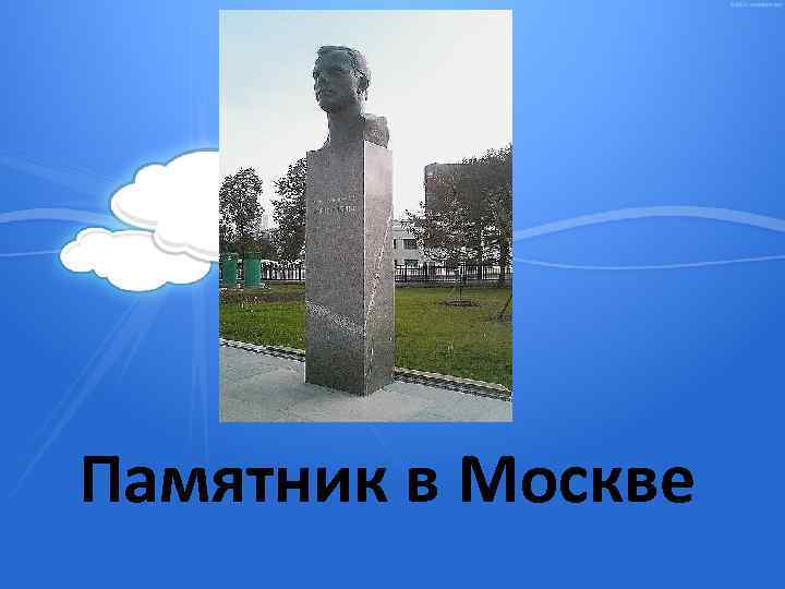 Памятник в Москве 