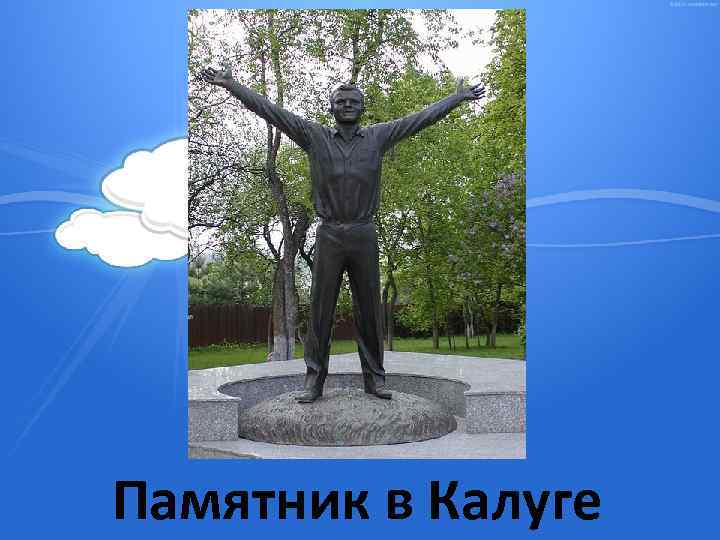 Памятник в Калуге 