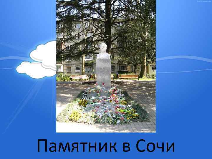 Памятник в Сочи 