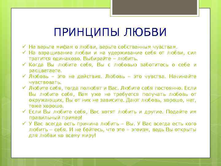 Принципы любви. Принципы любви к себе. Основные принципы любви. Принципы или любовь.